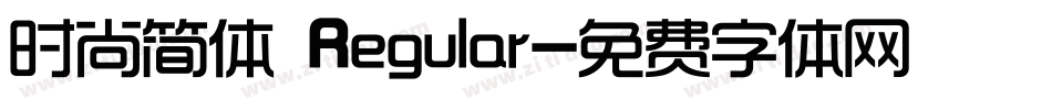 时尚简体 Regular字体转换